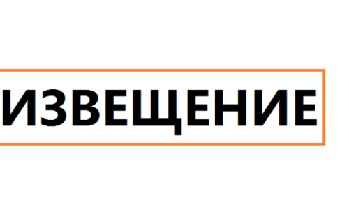 Извещение о проведении общественного обсуждения проекта программы профилактики рисков причинения вреда (ущерба) охраняемым законом ценностям в сфере муниципального контроля на автомобильном транспорте, городском, наземном, электрическом транспорте.