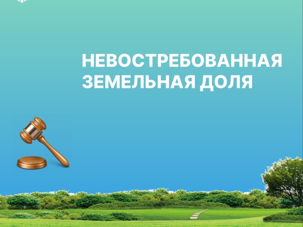 Публикация по земельным долям.